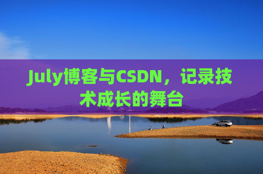 July博客与CSDN，记录技术成长的舞台