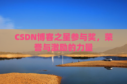 CSDN博客之星参与奖，荣誉与激励的力量