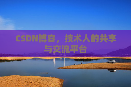 CSDN博客，技术人的共享与交流平台
