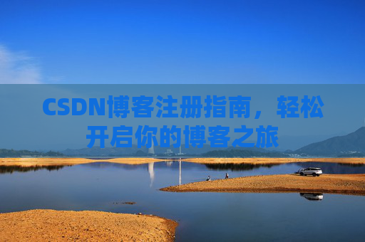 CSDN博客注册指南，轻松开启你的博客之旅