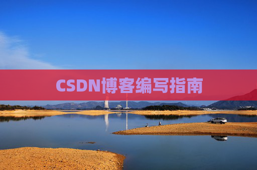 CSDN博客编写指南